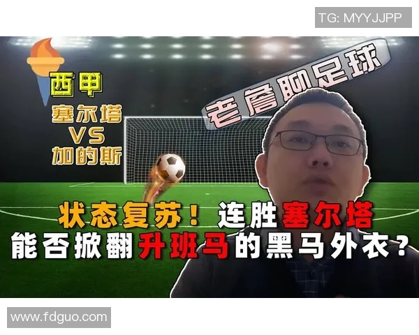 塞尔塔与加的斯精彩对决直播信息及赛前分析详解